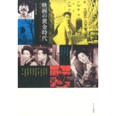 映画の黄金時代 銀幕のスターたちは語る