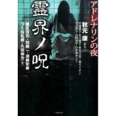 アドレナリンの夜霊界ノ呪 竹書房文庫 あ 8-3