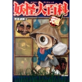 妖怪大百科元祖