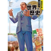 増補改訂版 学研まんが NEW世界の歴史 初回限定5大特典付き全13巻