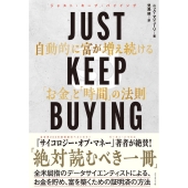 JUST KEEP BUYING 自動的に富が増え続ける「お金」と「時間」の法則