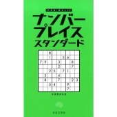 ナンバープレイススタンダード パズル・ポシェット