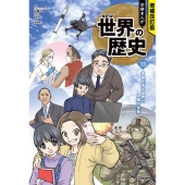 増補改訂版 学研まんが NEW世界の歴史 初回限定5大特典付き全13巻