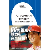 もっと知りたい! 大谷翔平 SHO-TIME観戦ガイド