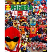 決定版 スーパー戦隊 全スーパーロボット超百科