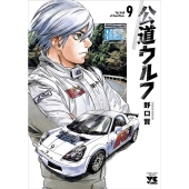 公道ウルフ 9 ヤングチャンピオンコミックス