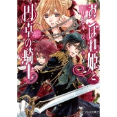 おこぼれ姫と円卓の騎士 皇帝の誕生