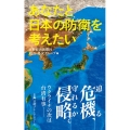 あなたと日本の防衛を考えたい 日経プレミアシリーズ 493