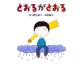 とおるがとおる 新絵本谷川俊太郎・和田誠 2