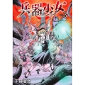 兵器少女 vol.3 ヤングジャンプコミックス