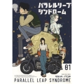 パラレルリープ・シンドローム 1巻 YKコミックス