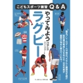 やってみようラグビー こどもスポーツ練習Q&A