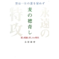 麦の穂青し 空は一片の雲を留めず 愛と感謝と哀しみの特攻