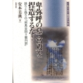 卑弥呼の墓・宮殿を捏造するな! 誤りと偽りの「邪馬台国=畿内説」 推理・邪馬台国と日本神話の謎