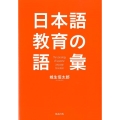 日本語教育の語彙