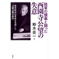 陸軍の横暴と闘った西園寺公望の失意 政党政治の育成を目指した上級公卿の挫折