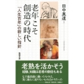 老年こそ創造の時代 「人生百年」の新しい指針