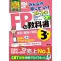 みんなが欲しかった! FPの教科書 3級 2023-2024年 [FP技能士3級 学科・実技に対応 動画&スマホ学習対応]
