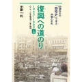 復興への道のり 1945-1989 上 半藤先生の「昭和史」で学ぶ非戦と平和