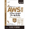 AWS認定ソリューションアーキテクト[プロフェッショナル] AWS認定資格試験テキスト&問題集