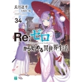 Re:ゼロから始める異世界生活 34 MF文庫J な 07-49