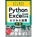 今すぐ使えるかんたんbiz Python×Excel自動処理