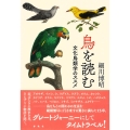 鳥を読む 文化鳥類学のススメ