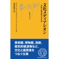 文化メディアシオン 作品と公衆を仲介するもの 文庫クセジュ Q 1059