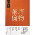 茶の湯の茶碗 第1巻