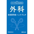 シンプルにわかる外科初期研修ハンドブック