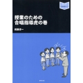 授業のための合唱指導虎の巻 音楽指導ブック