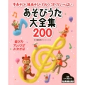 あそびうた大全集200 手あそび・体あそび・わらべうたがいっぱい