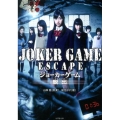 JOKER GAME:ESCAPE 竹書房文庫 え 1-1