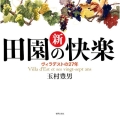 新田園の快楽 ヴィラデストの27年