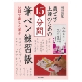 美文字上達のための15分間筆ペン練習帳 30日で楽しく学ぶ