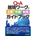 Q&A越境ワークの法務・労務・税務ガイドブック