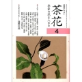 淡交テキスト茶花 4