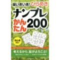 脳いきいき!ひらめきナンプレかんたん200 初心者向け