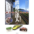 鉄道の達人 楽しい鉄道の旅 駅・列車・時刻表駅弁・切符 竹書房文庫