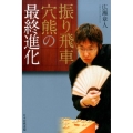 振り飛車穴熊の最終進化
