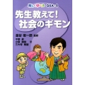 先生教えて!社会のギモン 楽しく学べるQ&A 4