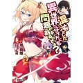 混沌とした異世界さんサイドにも問題があるのでは? 電撃文庫 あ 43-5