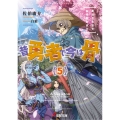 昔勇者で今は骨5 東国月光堕天仙骨無幻抜刀 (5)