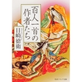 百人一首の作者たち
