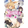 ある日から使えるようになった転移魔法が万能で生きるのが楽しく 富士見ファンタジア文庫 ま 6-1-1