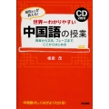 CD2枚付 世界一わかりやすい 中国語の授業