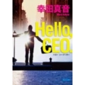 Hello、CEO. 角川文庫 こ 24-2