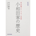小和田家の歴史 新装版 皇后雅子さまのご実家
