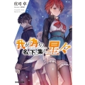 我が偽りの名の下に集え、星々 ファミ通文庫 し 1-7-1