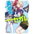 勇者のセガレ3 (3)